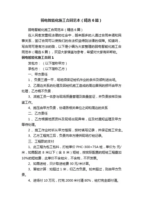 弱电智能化施工合同范本（精选6篇）