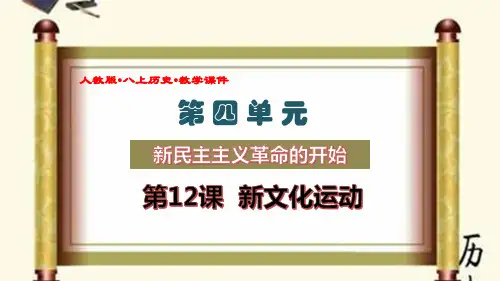 (人教版八年级历史上册教学课件)《 新文化运动》