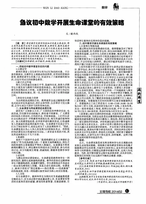 刍议初中数学开展生命课堂的有效策略