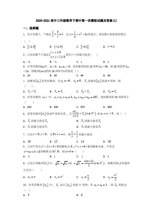 2020-2021高中三年级数学下期中第一次模拟试题及答案(1)