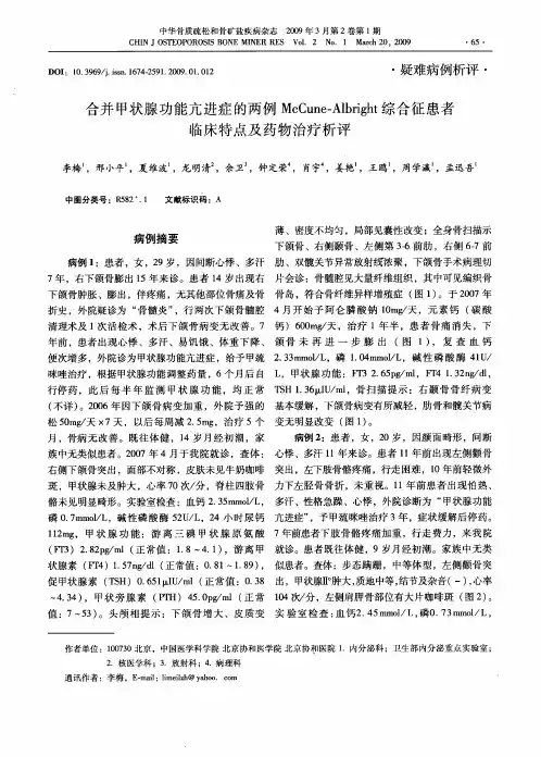 合并甲状腺功能亢进症的两例McCune-Albright综合征患者临床特点及药物治疗析评