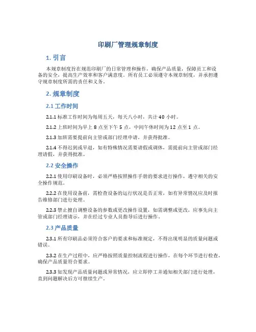 印刷厂管理规章制度