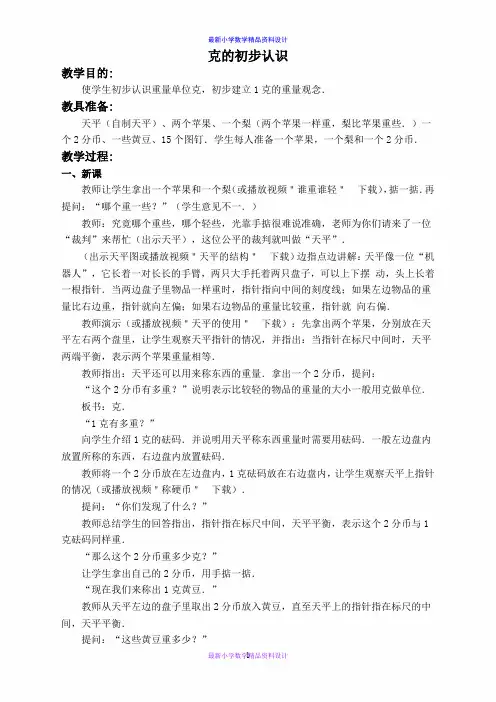 西师大小学数学三年级上册《1 克、千克、吨》word教案 (1)
