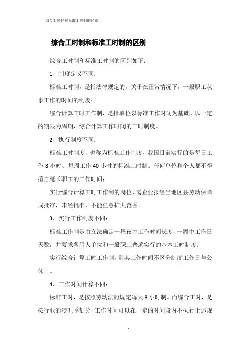 综合工时制和标准工时制的区别