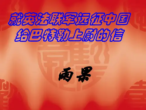 人教部编版九年级语文上册第二单元7 《就英法联军远征中国给巴特勒上尉的信》课件(28张ppt)