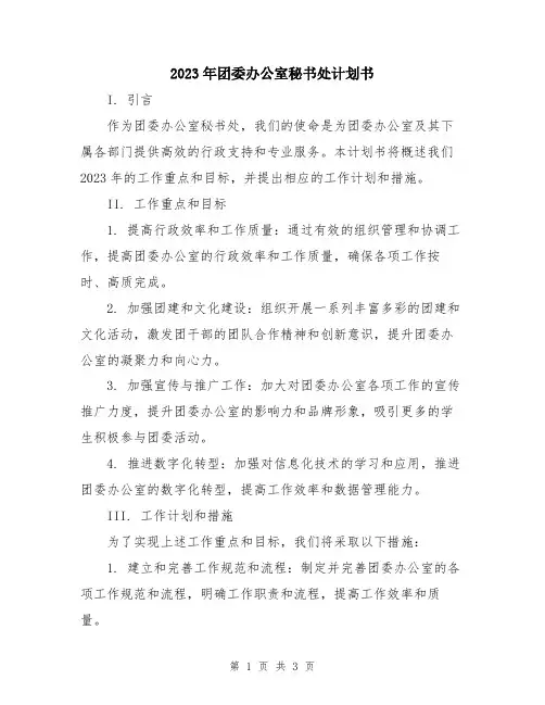 2023年团委办公室秘书处计划书 