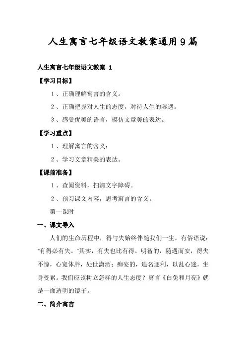 人生寓言七年级语文教案通用9篇