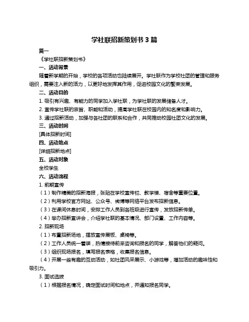学社联招新策划书3篇