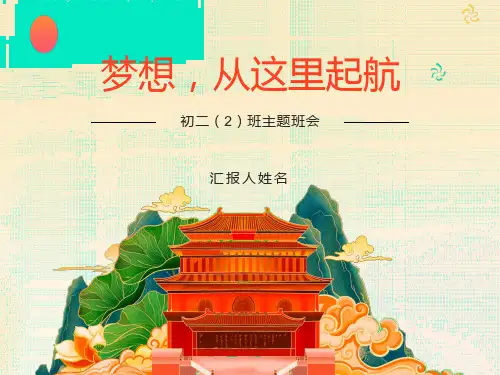梦想从这里起航主题班会