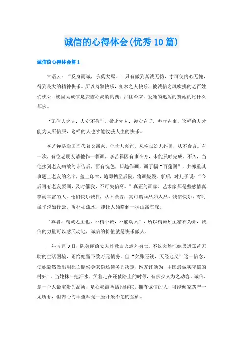 诚信的心得体会(优秀10篇)