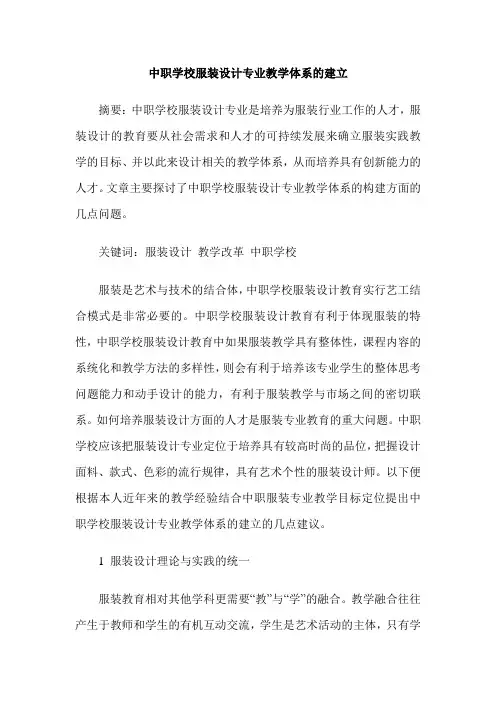中职学校服装设计专业教学体系的建立