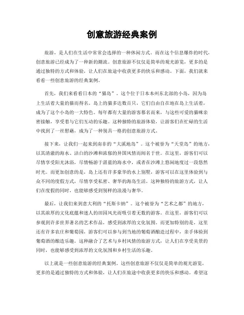 创意旅游经典案例