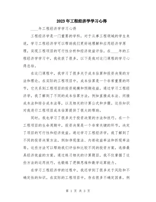 2023年工程经济学学习心得