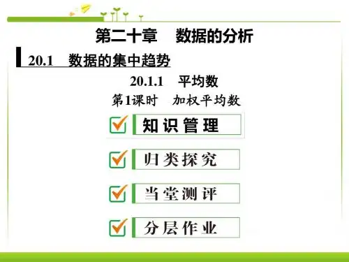 新人教版八年级初二数学下册20课件.1.1_第1课时_加权平均数