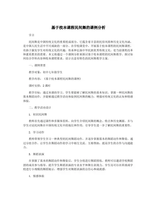 基于校本课程民间舞的课例分析