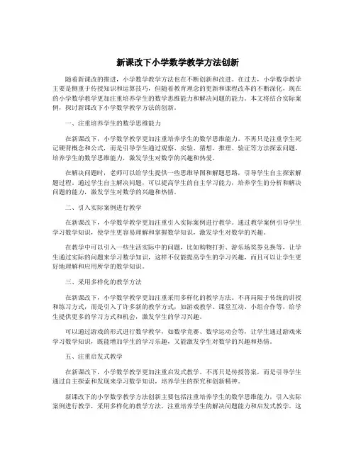 新课改下小学数学教学方法创新
