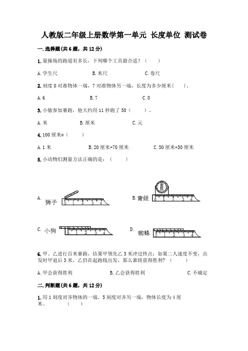 人教版二年级上册数学第一单元 长度单位 测试卷附参考答案(巩固)