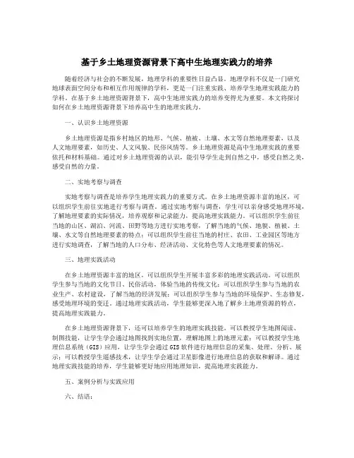 基于乡土地理资源背景下高中生地理实践力的培养
