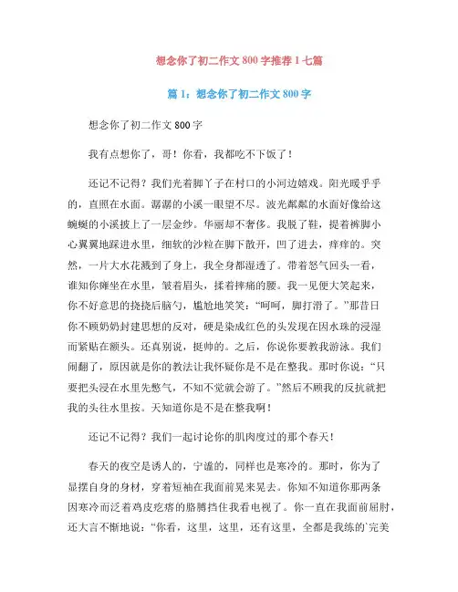 想念你了初二作文800字推荐1七篇