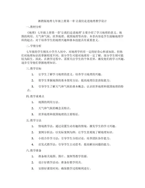 湘教版地理七年级上册第一章 让我们走进地理教学设计