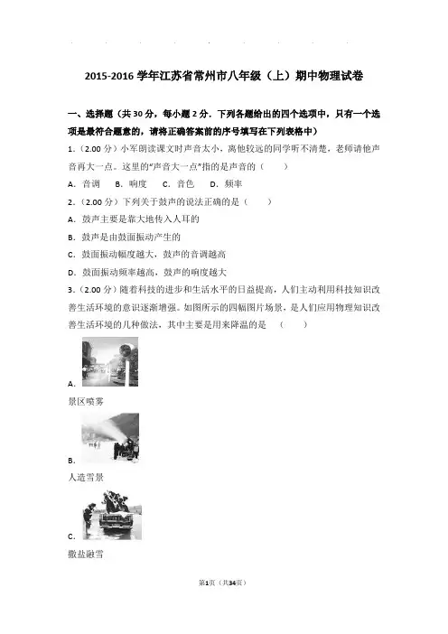 2016年江苏省常州市八年级(上)物理期中试卷和解析答案