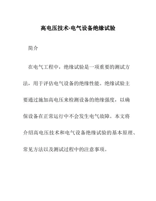 高电压技术-电气设备绝缘试验