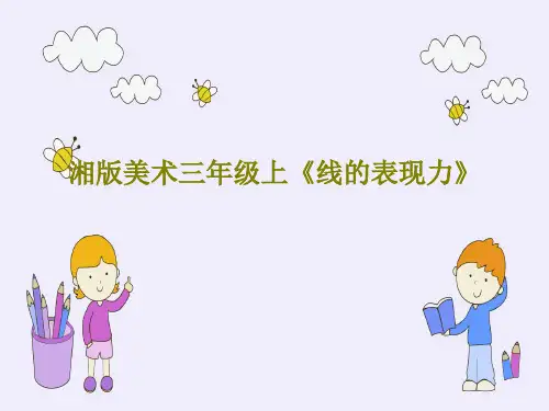湘版美术三年级上《线的表现力》共35页