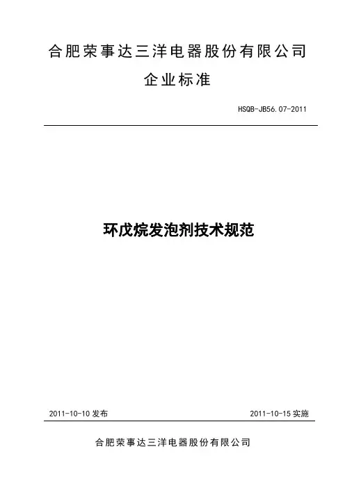 HSQB-JB56.07-2011 环戊烷发泡剂技术要求