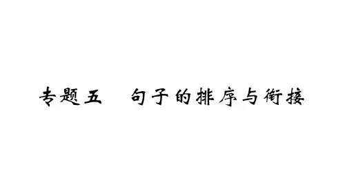 期末复习专题五 句子的排序与衔接学练课件—七年级语文上册部编版(共23张PPT)