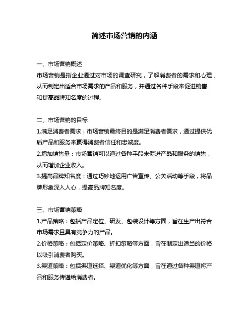 简述市场营销的内涵