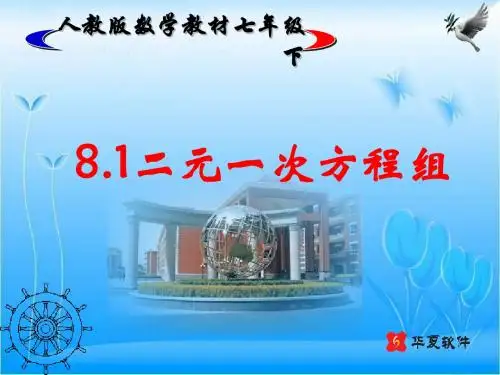 新人教七下第8.1二元一次方程组(精品课件)