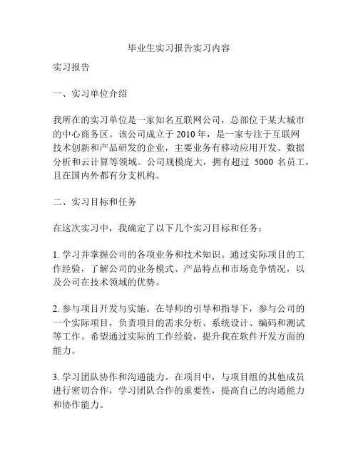 毕业生实习报告实习内容