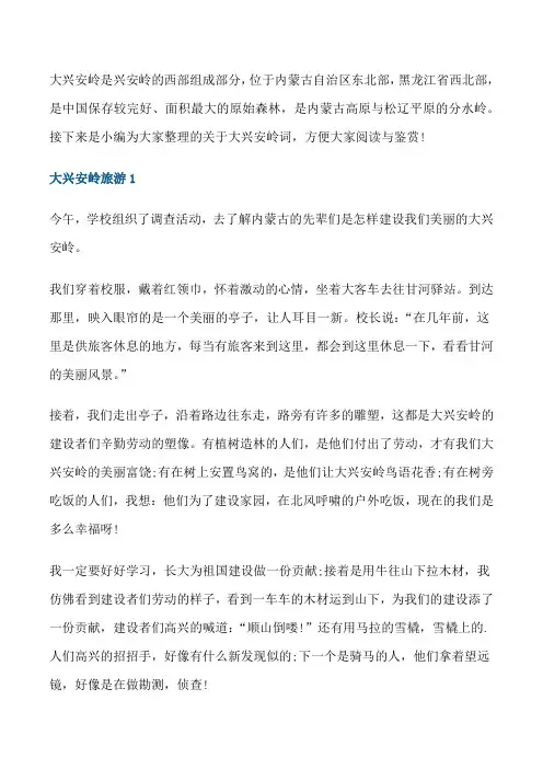 小学六年级大兴安岭旅游导游词[修改版]