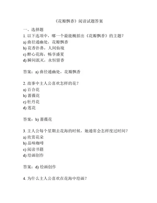 《花瓣飘香》阅读试题答案