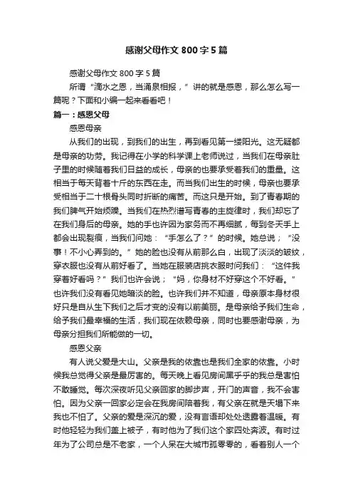 感谢父母作文800字5篇