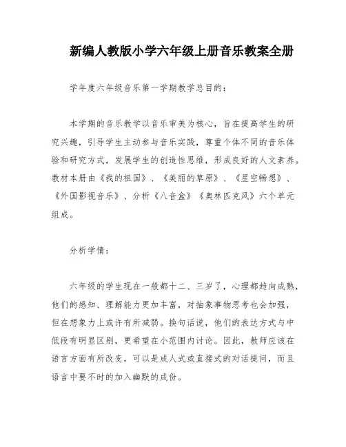新编人教版小学六年级上册音乐教案全册