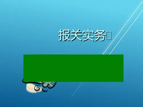报关实务第一章