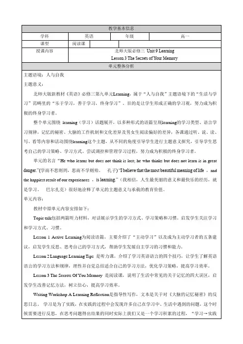 Unit9Lesson3TheSecretsofYourMemory教学设计-高中英语北师大版