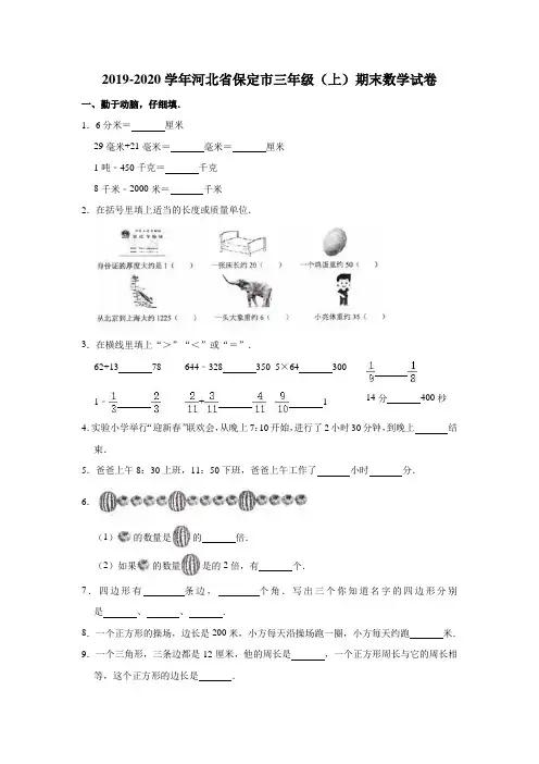 三年级上册数学试题-2019-2020学年河北省保定市期末数学试卷(含答案)人教版