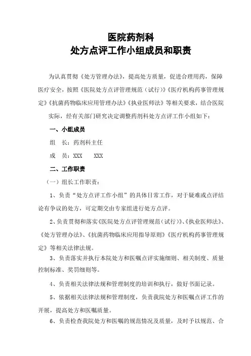 药剂科处方点评工作小组成员和职责