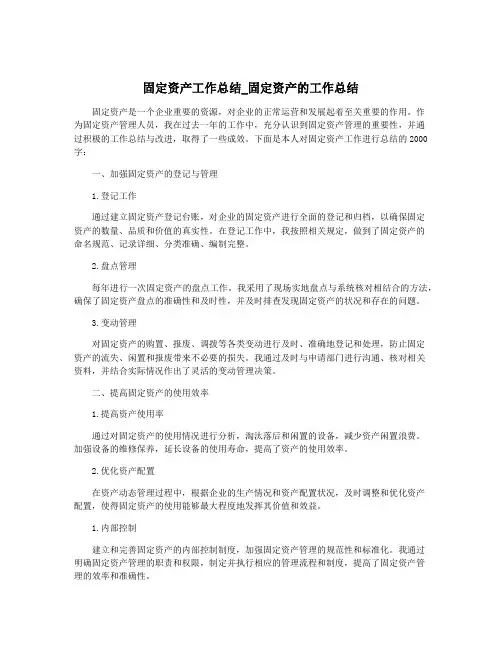 固定资产工作总结_固定资产的工作总结