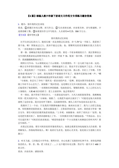 【6篇】部编人教六年级下册语文习作范文专项练习题含答案