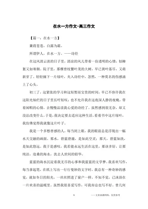 在水一方作文-高三作文