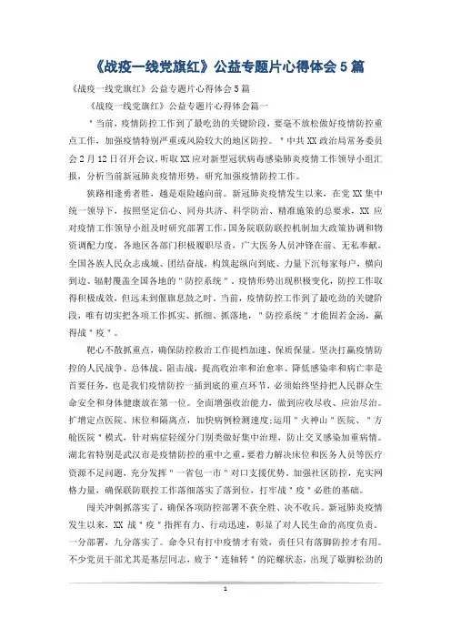《战疫一线党旗红》公益专题片心得体会5篇