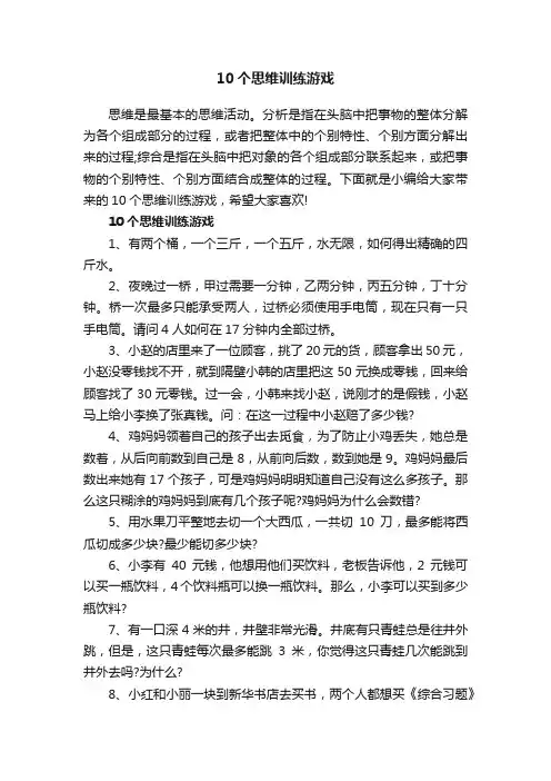 10个思维训练游戏