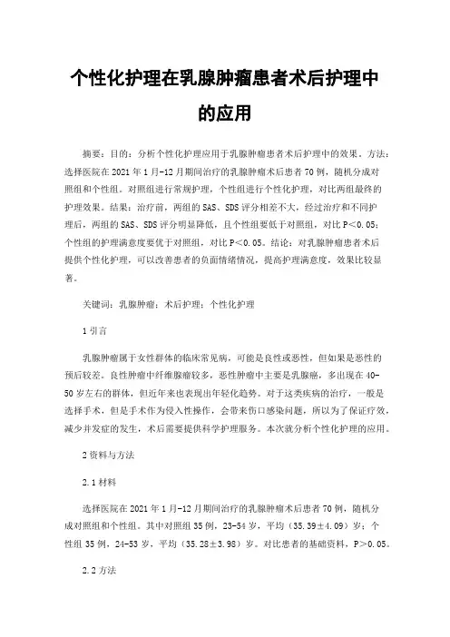 个性化护理在乳腺肿瘤患者术后护理中的应用