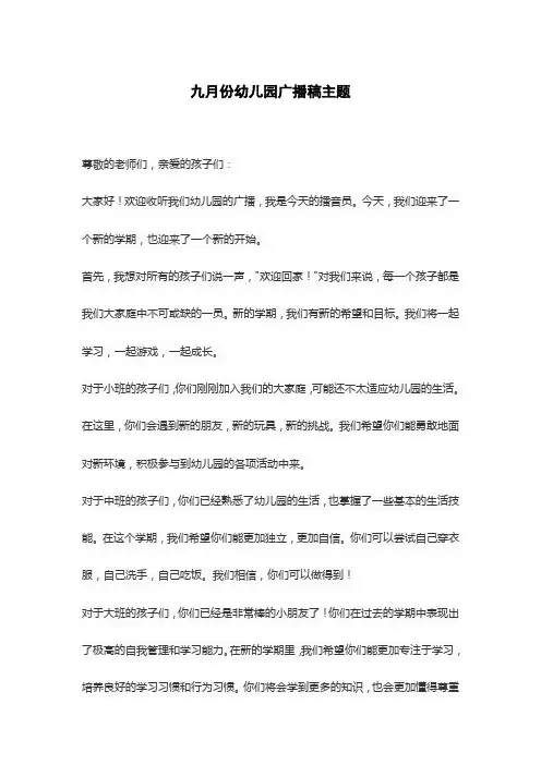 九月份幼儿园广播稿主题