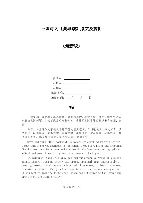 三国诗词《黄忠颂》原文及赏析