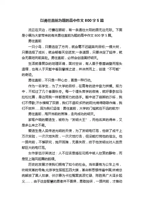 以勇往直前为题的高中作文800字5篇