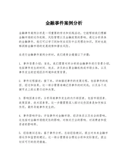 金融事件案例分析